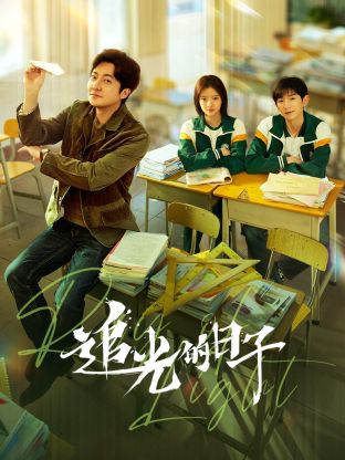 91福利社《追光的日子》免费在线观看