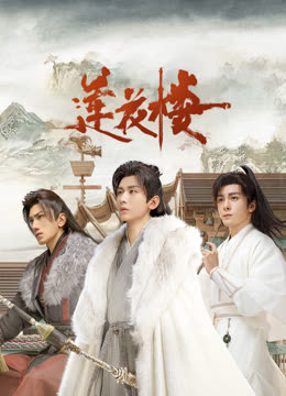 91精品福利视频《莲花楼》免费在线观看