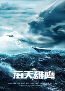 91精品《海天雄鹰》免费在线观看