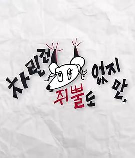 91福利社《虽然没准备什么菜第三季》免费在线观看