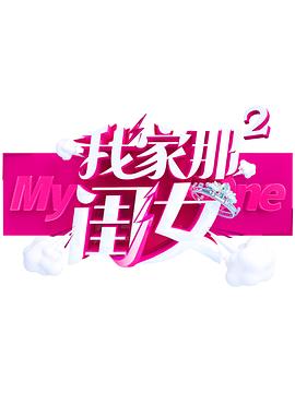 91福利社《我家那闺女 第二季》免费在线观看