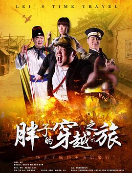 91精品福利视频《胖子的穿越之旅》免费在线观看
