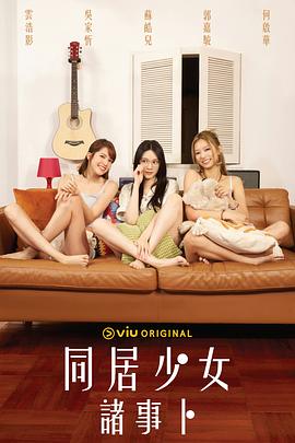 91福利社《同居少女诸事卜》免费在线观看