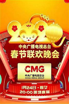 91精品《2020年中央广播电视总台春节联欢晚会》免费在线观看