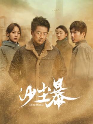 91福利社《沙尘暴》免费在线观看