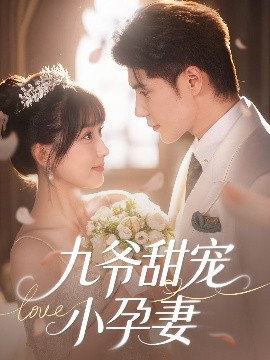 91福利社《九爷甜宠小孕妻》免费在线观看