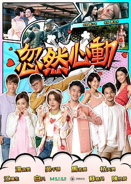 91精品《忽然心动2022》免费在线观看