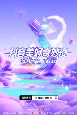 91精品《抖音美好奇妙夜2023》免费在线观看