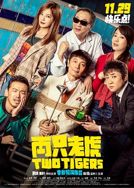 91福利社《两只老虎》免费在线观看