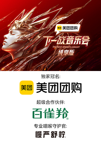 91福利社《下一战音乐会 纯享版》免费在线观看