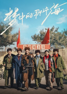91精品《梦中的那片海》免费在线观看