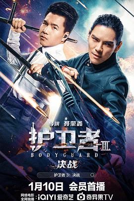 91福利社《护卫者3：决战》免费在线观看