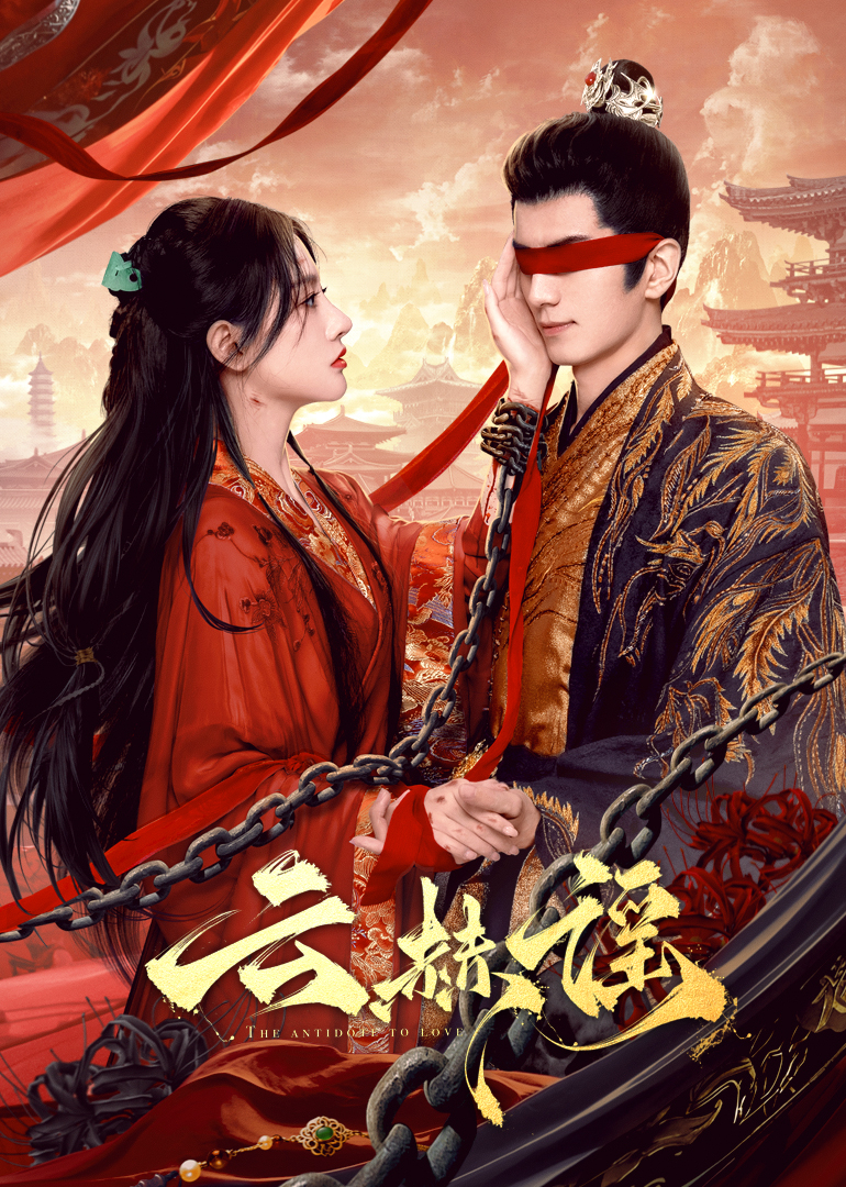 91精品福利视频《云赫谣》免费在线观看