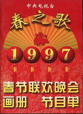 91福利社《1997年中央电视台春节联欢晚会》免费在线观看