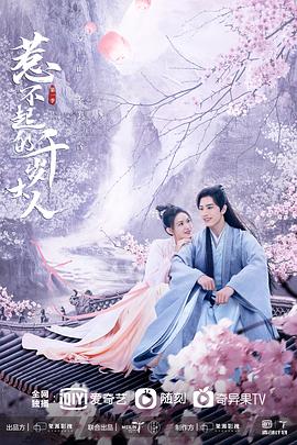 91精品《惹不起的千岁大人》免费在线观看