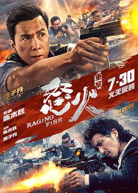 91精品《怒火·重案 怒火》免费在线观看