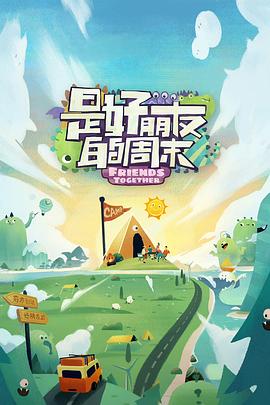 91福利社《是好朋友的周末》免费在线观看