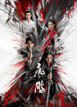 91精品福利视频《虎鹤妖师录》免费在线观看