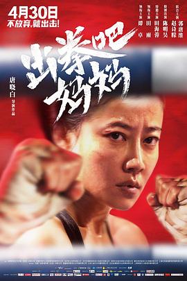 91精品福利视频《出拳吧，妈妈》免费在线观看