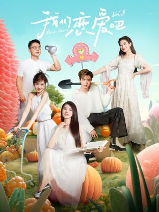 91精品《我们恋爱吧 第五季》免费在线观看