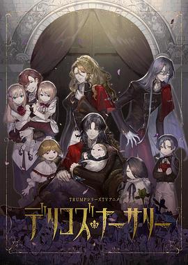 91精品《德里科的托儿所》免费在线观看