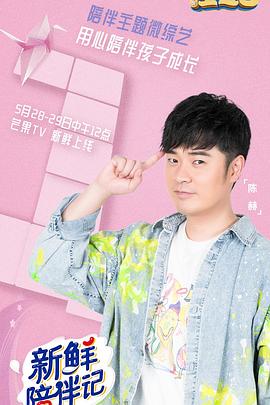 91福利社《新鲜陪伴记》免费在线观看