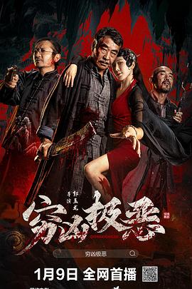 91精品《穷凶极恶》免费在线观看