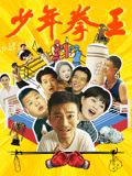 91精品福利视频《少年拳王》免费在线观看