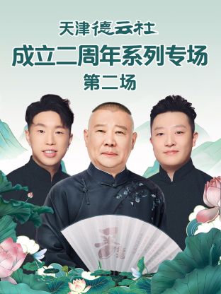 91精品福利视频《天津德云社成立二周年系列专场第二场》免费在线观看