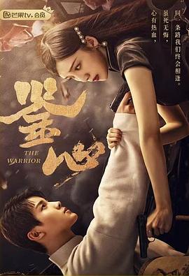 91福利社《鉴心》免费在线观看