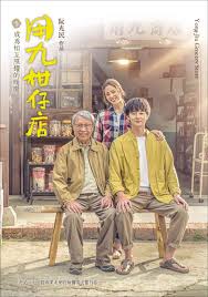 91精品福利视频《用九柑仔店》免费在线观看