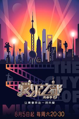 91福利社《爱乐之都·青春季》免费在线观看