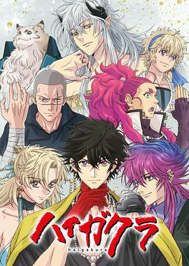 91精品《稗记舞咏 ハイガクラ》免费在线观看