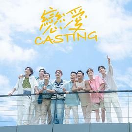 91福利社《恋爱 Casting》免费在线观看