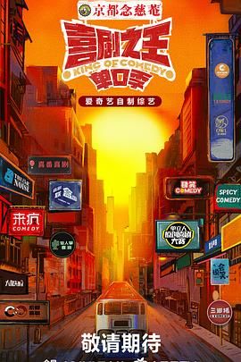 91精品《喜剧之王·单口季》免费在线观看