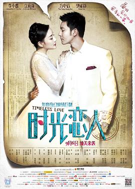 91精品《时光恋人》免费在线观看