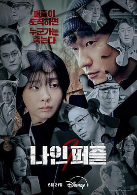 91福利社《血谜拼图 나인 퍼즐》免费在线观看