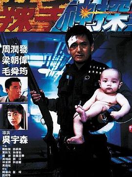 91精品《辣手神探》免费在线观看