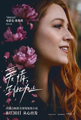 91福利社《爱情，到此为止 It Ends with Us》免费在线观看