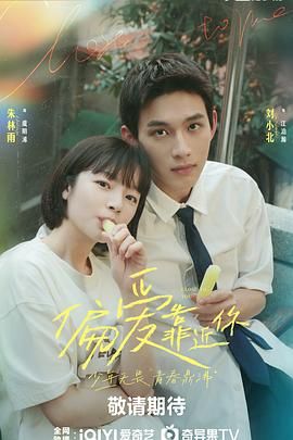 91精品《偏爱靠近你》免费在线观看