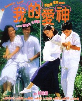 91精品福利视频《我的爱神粤语》免费在线观看
