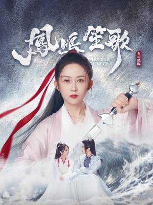 91精品《凤鸣笙歌》免费在线观看