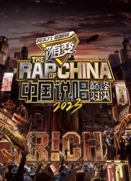 91精品福利视频《中国说唱巅峰对决2023》免费在线观看