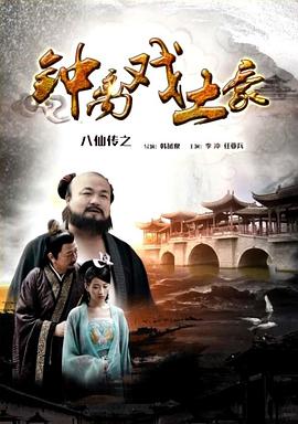 91精品《八仙传之钟离戏土豪》免费在线观看