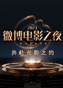 91精品福利视频《2023微博电影之夜》免费在线观看