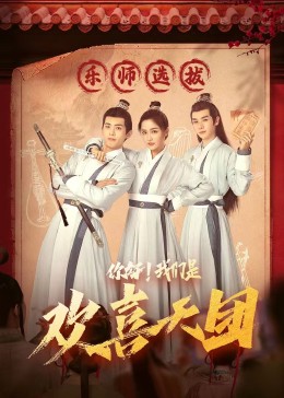 91精品福利视频《你好，我们是欢喜天团》免费在线观看