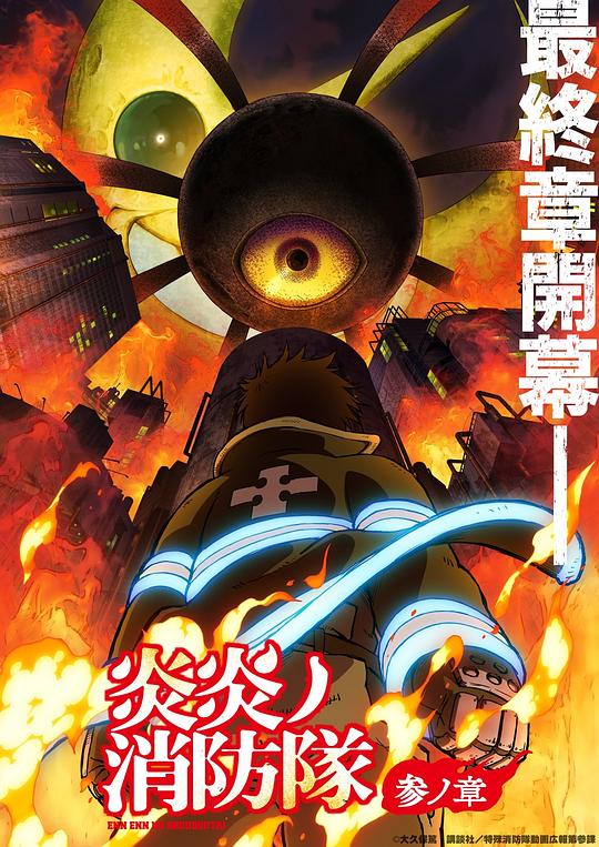 91精品福利视频《炎炎消防队 三之章 炎炎ノ消防隊 参ノ章》免费在线观看