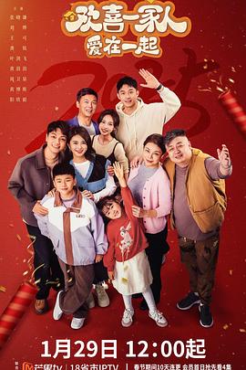 91精品福利视频《欢喜一家人·爱在一起》免费在线观看