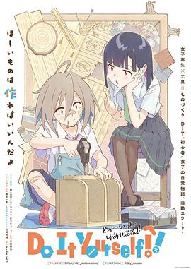 91福利社《手工少女！ Do It Yourself!!》免费在线观看
