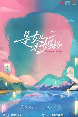 91精品《是妈妈是女儿 第二季》免费在线观看
